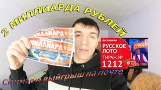 💰Столото снимаем выйгрыш на почте 💰Новогодний миллиард💰 Русское лото тираж №1212 от 01.01.2018 💰Столото снимаем выйгрыш на почте 💰Новогодний миллиард💰 Русское лото тираж №1212 от 01.01.2018