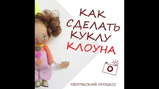 Кукла своими руками. Клоун. Творческий процесс.