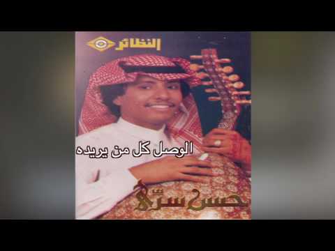 ElWasl Kl Mn Yerdeh حسن سري الوصل كل من يريده