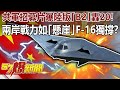 共軍招募片曝陸版「B2」轟20！ 兩岸戰力如「懸崖」F-16獨撐？！-馬西屏 徐俊相《57爆新聞》精選篇 網路獨播版-1900-3