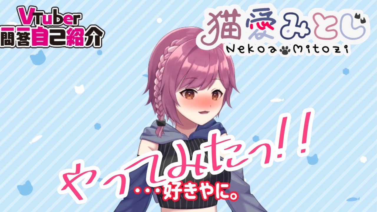 猫愛みとじ - Vtuberデータベース｜Vtuber post【Vポス】