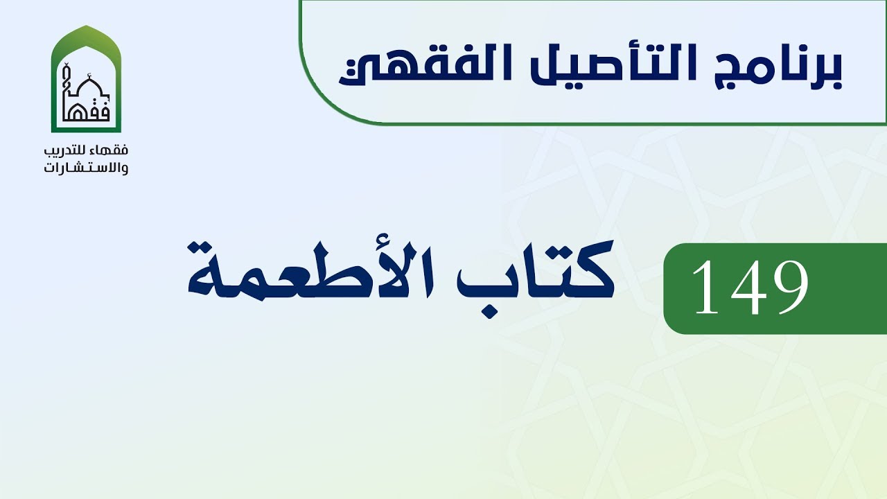 برنامج التأصيل الفقهي 149 الشيخ أيمن الحبشي - كتاب الأطعمة