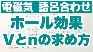 【改訂版 ホール効果】V と n の求め方　半導体のキャリアの決め方　電磁気分野の公式語呂合わせ　ゴロ物理