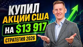 Я купил акции США на 13 917$. Моя стратегия инвестиций в 2026 году