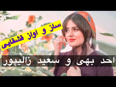 احد بهی و سعید زالیپور ساز و اواز دلنشین 