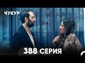 Чукур 388 Серия русский дубляж FULL HD 