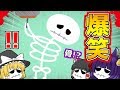 【ゆっくり実況】こんなアホな死に方は嫌だ!?うp主達、骨になる…!!【たくっち】