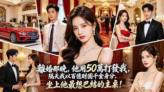 🔥離婚那晚，他用50萬打發我，隔天我以百億財團千金身分，坐上他最想巴結的主桌！#真假千金 #復仇逆襲 #RevengeDrama MTDJ screenshot 4