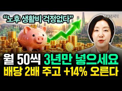 "No More Retirement Worries": Invest 500k Won a Month for Just 3 Years. Double Dividends and +14%...