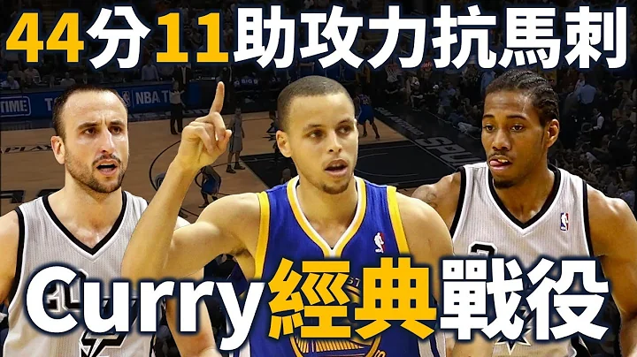 回顧 Curry 第一年打季後賽的瘋狂表現！當年一球在手的他有多強？ | 2013 勇士馬刺 G1【經典比賽回顧】 - 天天要聞