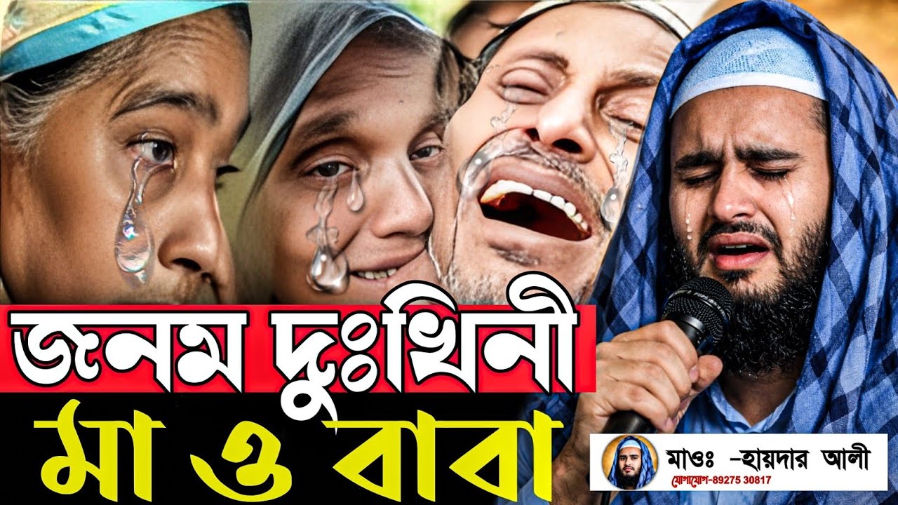 জনম দুঃখিনী মা ও বাবা 😢 শুনলে চোখে পানি আসবে|মাওঃ হায়দার আলী সাহেব Haider Ali Jalsa@Nooredeen786