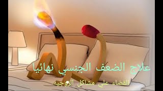 علاج الضعف الجنسي نهائيا