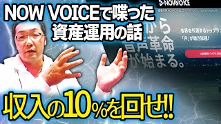 【NOWVOICE 資産運用の話】収入の10%を投資に回せ！【ライブ切り抜き】