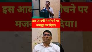 इस आदमी ने सोचने पर मजबुर कर दिया।