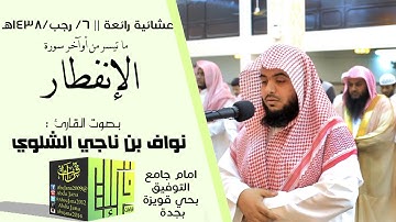 من أوآخر سورة الإنفطار|| القارئ نواف بن ناجي الشلوي | 1438/7/6هـ