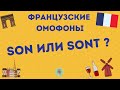 ЗВУЧАТ ОДИНАКОВО, ПИШУТСЯ ПО-РАЗНОМУ: ОМОФОНЫ во ФРАНЦУЗСКОМ ЯЗЫКЕ 🇫🇷❤️