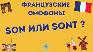 ЗВУЧАТ ОДИНАКОВО, ПИШУТСЯ ПО-РАЗНОМУ: ОМОФОНЫ во ФРАНЦУЗСКОМ ЯЗЫКЕ 🇫🇷❤️