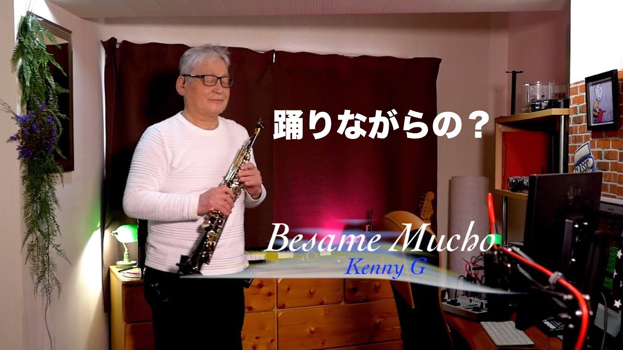 Besame Mucho /べサメムーチョ Kenny G version／ソプラノサックス YouTube