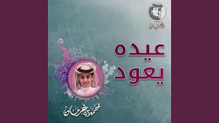 عيده يعود (ايقاع)