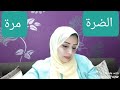 الضرة مرة ولو كانت جرة الضرة مرة ولو كانت جرة