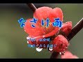 なさけ雨 西方裕之 / cover botan