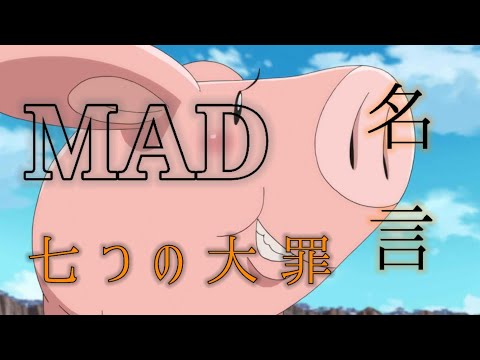 七つの大罪 名言 ＼Nanatsu no taizai