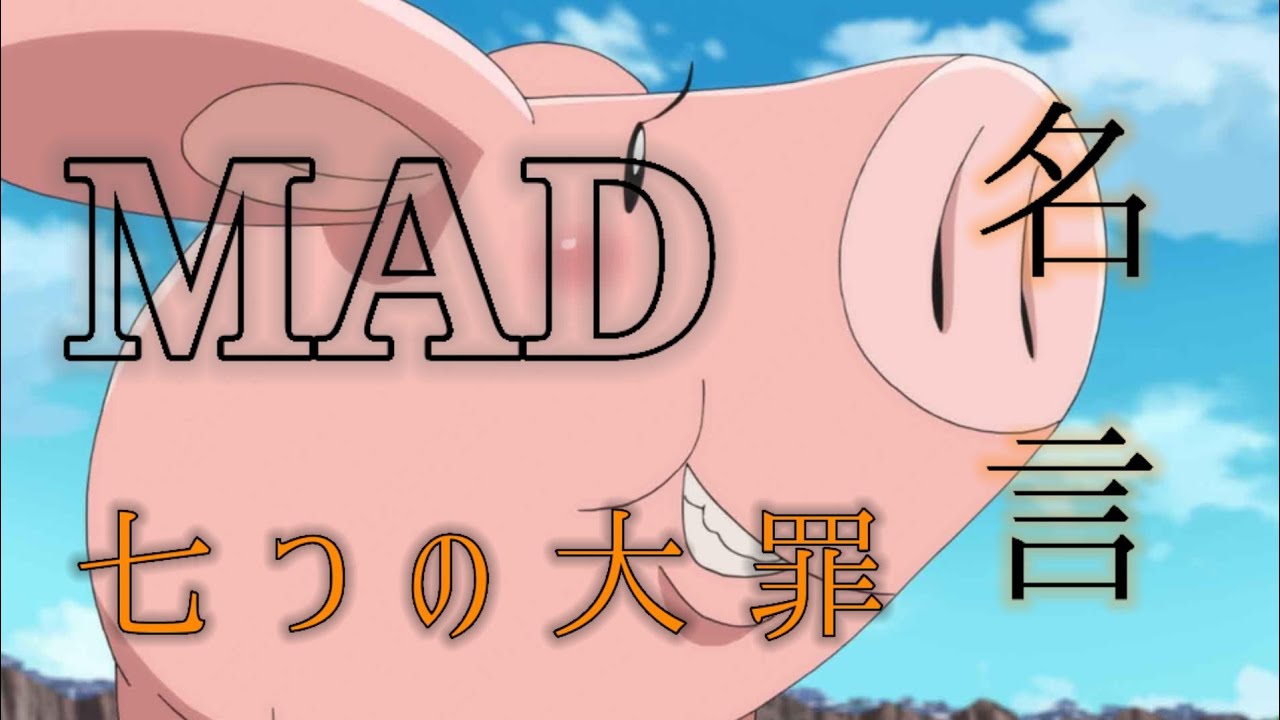 あなたの夜が明けるまで Mad 七つの大罪 名言 Youtube