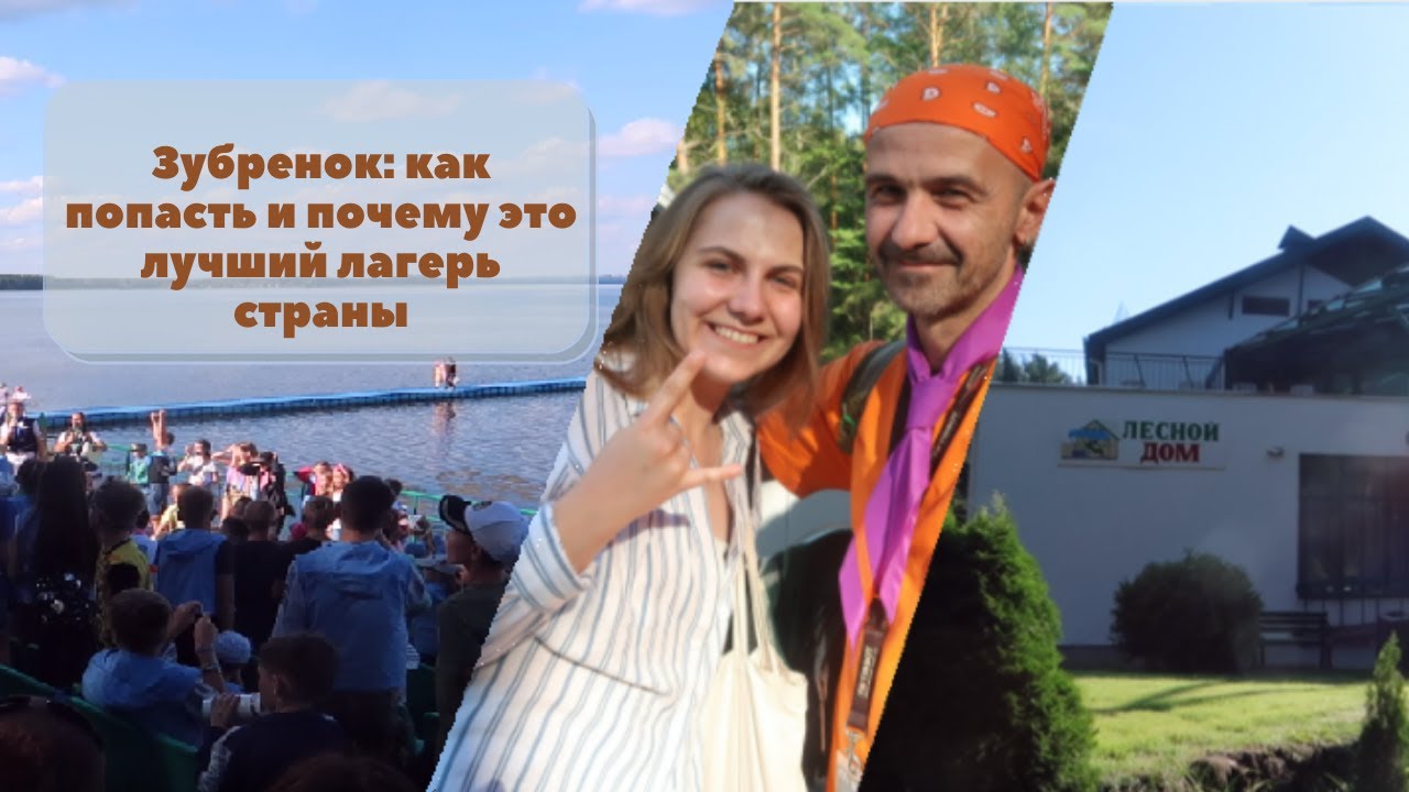 Зубренок - лучший лагерь страны | 5 способов как попасть, моя история и ...