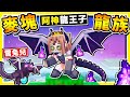 Minecraft 龍族變身【0.5秒♂變成終界龍】😂!! 太扯【８種龍型態】還有飛行模式 !! 麥塊⭐飛龍模組【時速245甩尾】是要怎玩XD !! 超爆笑❤路上爬的地龍🔥霸氣登場 !! 全字幕