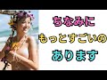 鈴木ちなみ ちなみにだんだんでかくなってない?