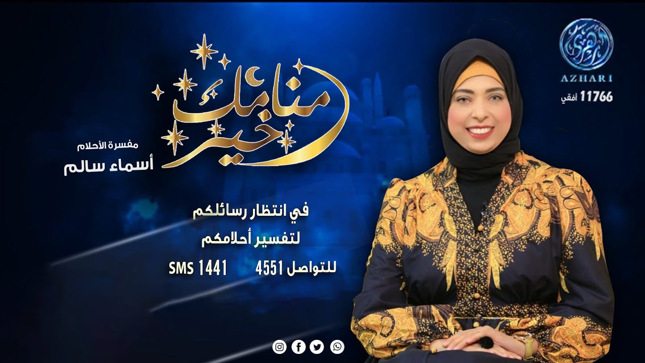 منامك خير : هل كل رؤية تفسر تقع ؟ وهل الرؤية في المنام تتحقق! مع مفسرة الأحلام أسماء سالم