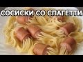 Прикольные сосиски со спагетти от Ивана!