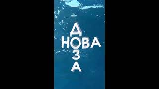 ХАС - Нова Доза