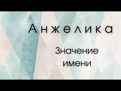 Значение имени Анжелика. Влияние имени на человека. Какие сверхспособности несет имя?