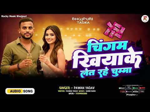 #video Chilgam Khiya Ke Let Rahe Chumma ! चिलगम खियाके लेत रहे चुम्मा !! #Pawan Yadav Bhojpuri Song
