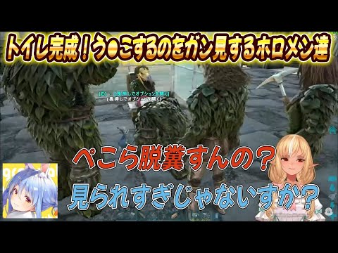 【ホロARK】完成したトイレでう●こするぺこちゃんをガン見するホロメン達w【不知火フレア/ホロライブ/ホロライブ切り抜き】