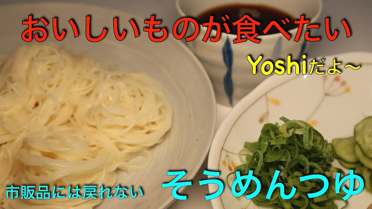 もう市販品には戻れない そうめんつゆ Youtube