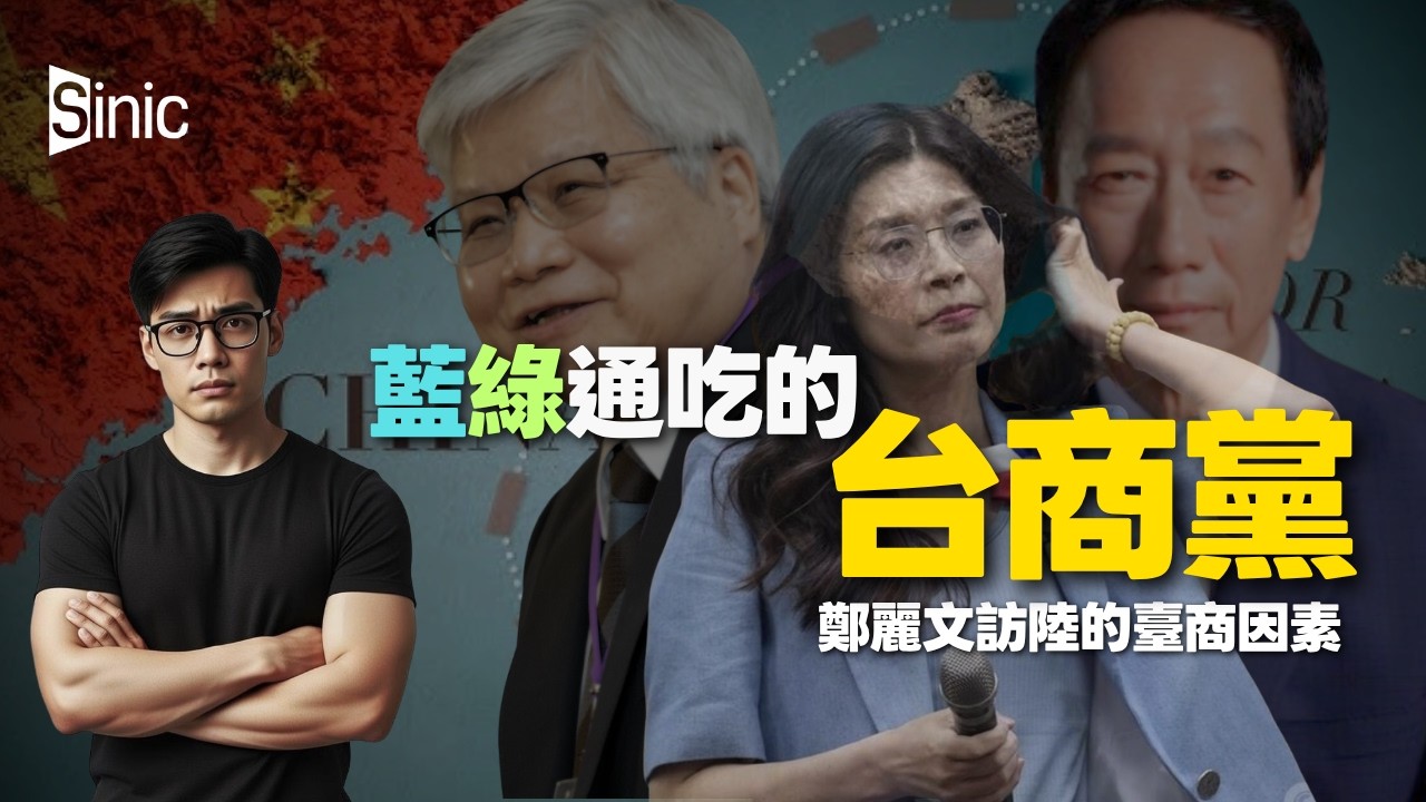 #傅立言|鄭麗文訪陸的臺商因素,台商黨與藍綠的政治互動|投審會數據分析:民進黨執政投資不減反增|在陸台商,早準備分散中國風險 - YouTube