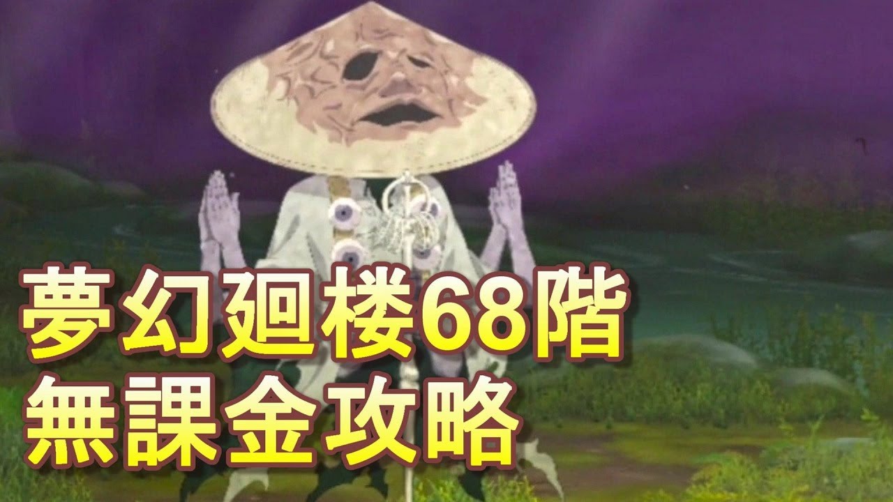 【ファンパレ】夢幻廻楼68階 無課金パーティでの攻略・解説【呪術廻戦 ファントムパレード】