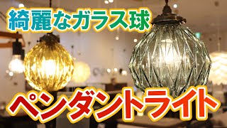 丸型ガラス製1灯ペンダントライト｜LED電球使用可能【インテリアル】LT-4404