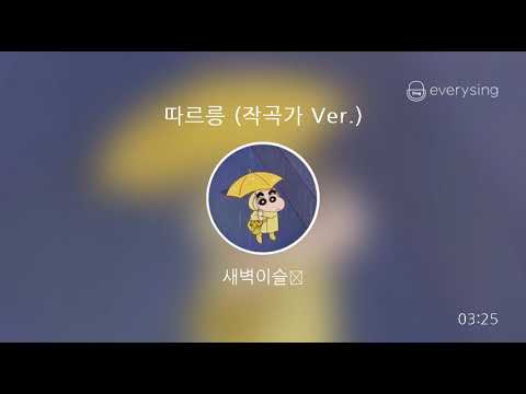 [everysing] 따르릉 (작곡가 Ver.)