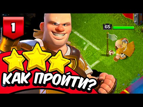 ⚽КАК ПРОЙТИ ВРЕМЯ РЕВАНША - ИСПЫТАНИЕ ХОЛАННА #1 ► Clash of clans