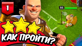 ⚽КАК ПРОЙТИ ВРЕМЯ РЕВАНША - ИСПЫТАНИЕ ХОЛАННА #1 ► Clash of clans