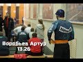 Воробьев Артур 13,26 штурмовка, пожарно-прикладной спорт