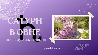 видео: САТУРН В ОВНЕ 2025-2028. ИНДИВИДУАЛЬНЫЙ ПРОГНОЗ. ПРОГНОЗ ПО ЗНАКАМ ЗОДИАКА. Астролог Регина Злобина. картинка: САТУРН В ОВНЕ 2025-2028. ИНДИВИДУАЛЬНЫЙ ПРОГНОЗ. ПРОГНОЗ ПО ЗНАКАМ ЗОДИАКА. Астролог Регина Злобина.