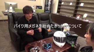 バイク用メガネを作るグラスアーカス紹介動画