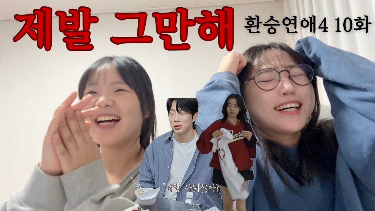 [환승연애4 10화] 밤 샌 사람들 이해하려 노력해보기...