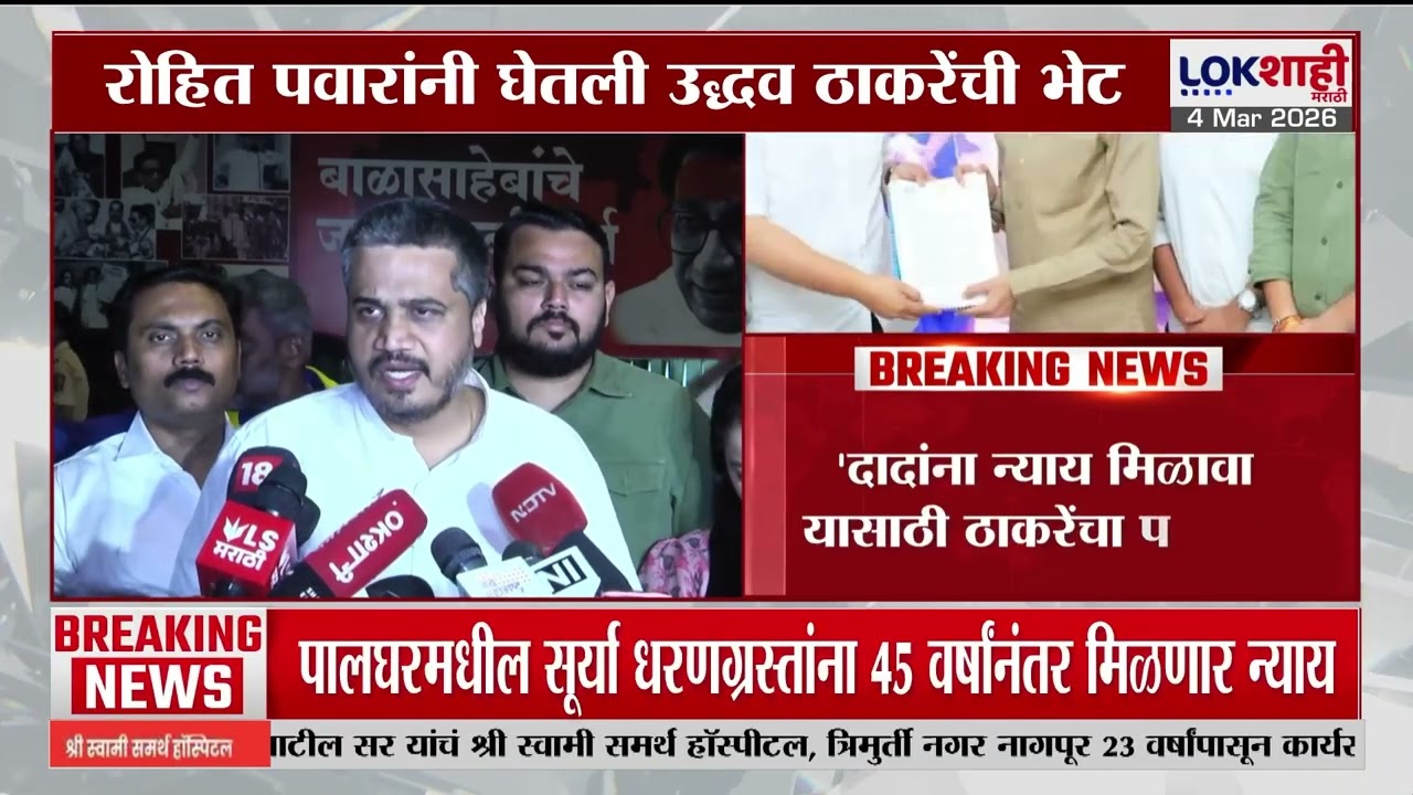 Rohit Pawar On Thackeray Bandhu। 'दादांना न्याय मिळावा यासाठी ठाकरेंचा पाठिंबा'। Lokshahi Marathi