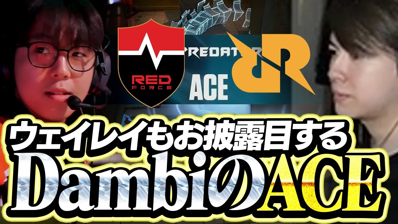 NS vs RRQ】ウェイレイもネオンも使いこなすDambiのACEがこちら【VCT