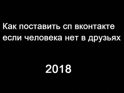 Как поставить сп вконтакте если человека нет в друзьях